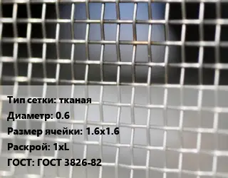 Сетка тканая тканая d=0.6 Ячейка: 1.6х1.6 1хL ГОСТ: ГОСТ 3826-82